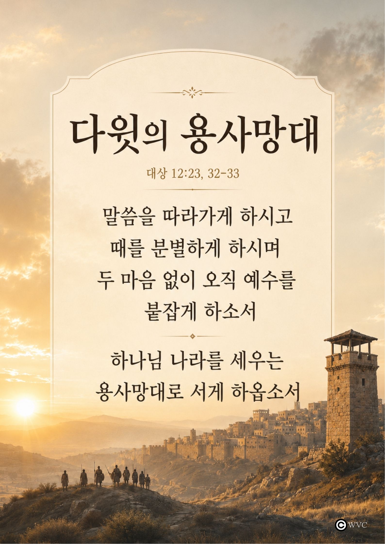 260712다윗의용사망대.jpg 260712다윗의용사망대.jpg